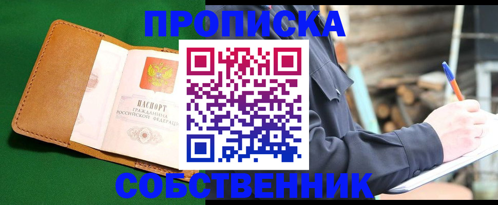 купить прописку в Новом Осколе